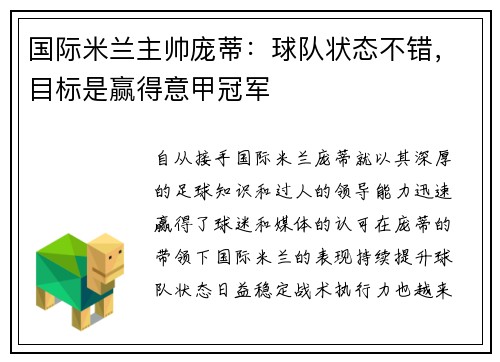 国际米兰主帅庞蒂：球队状态不错，目标是赢得意甲冠军