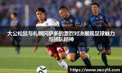 beats365大公松鼠与札幌冈萨多的激烈对决展现足球魅力与团队精神