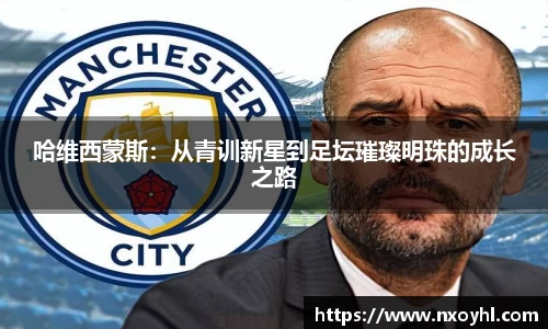 beats365哈维西蒙斯：从青训新星到足坛璀璨明珠的成长之路