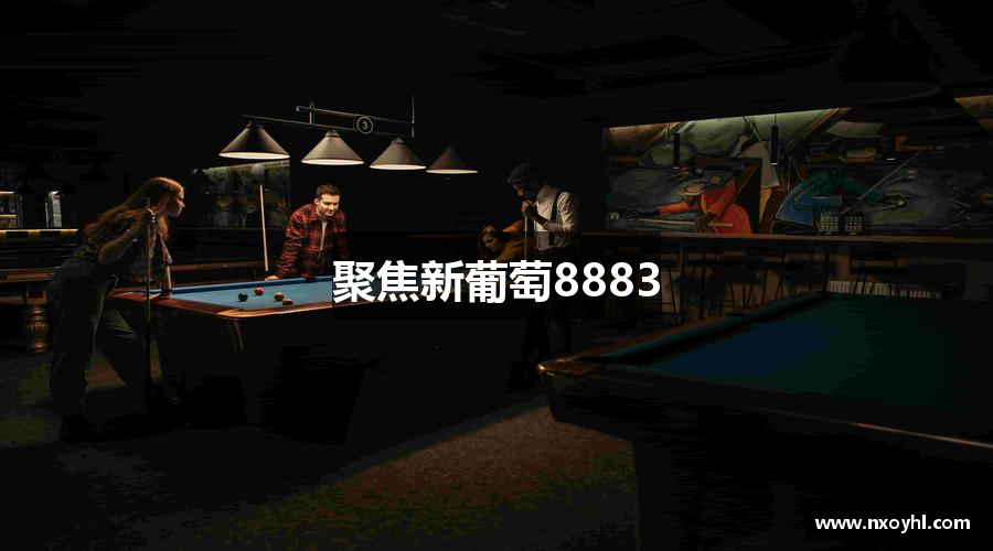 聚焦新葡萄8883